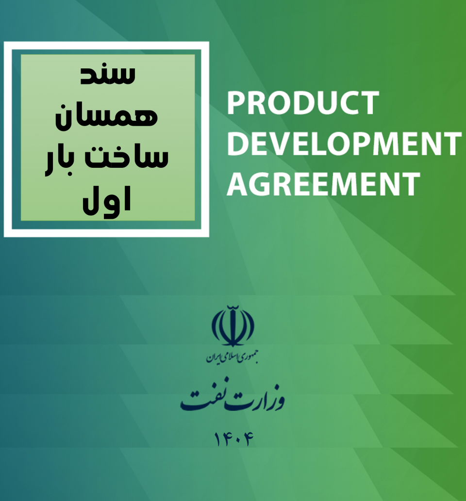 اسناد همسان ساخت بار اول-کانون قراردادنویسان ایران