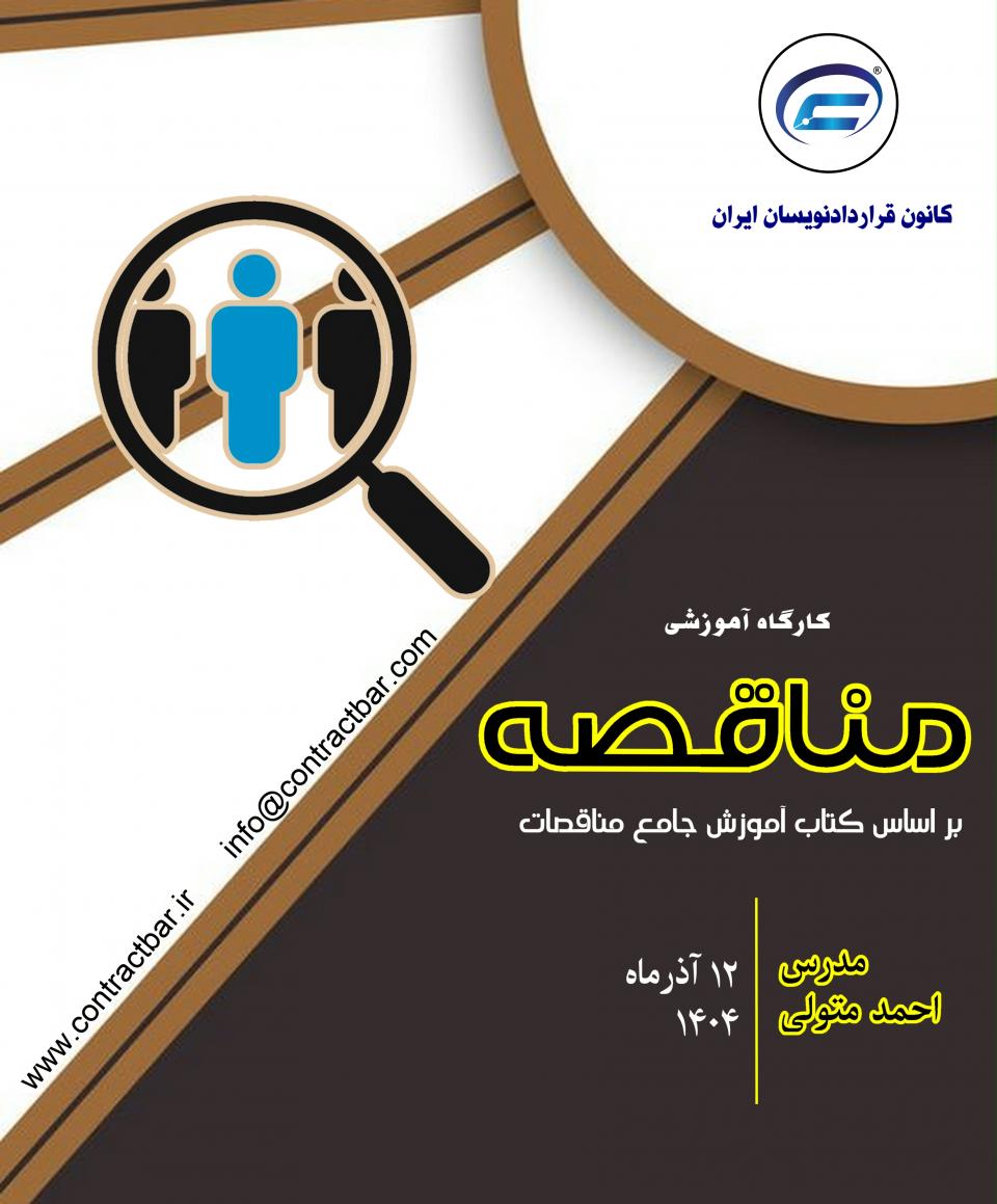 کارگاه مناقصات-کانون قراردادنویسان ایران