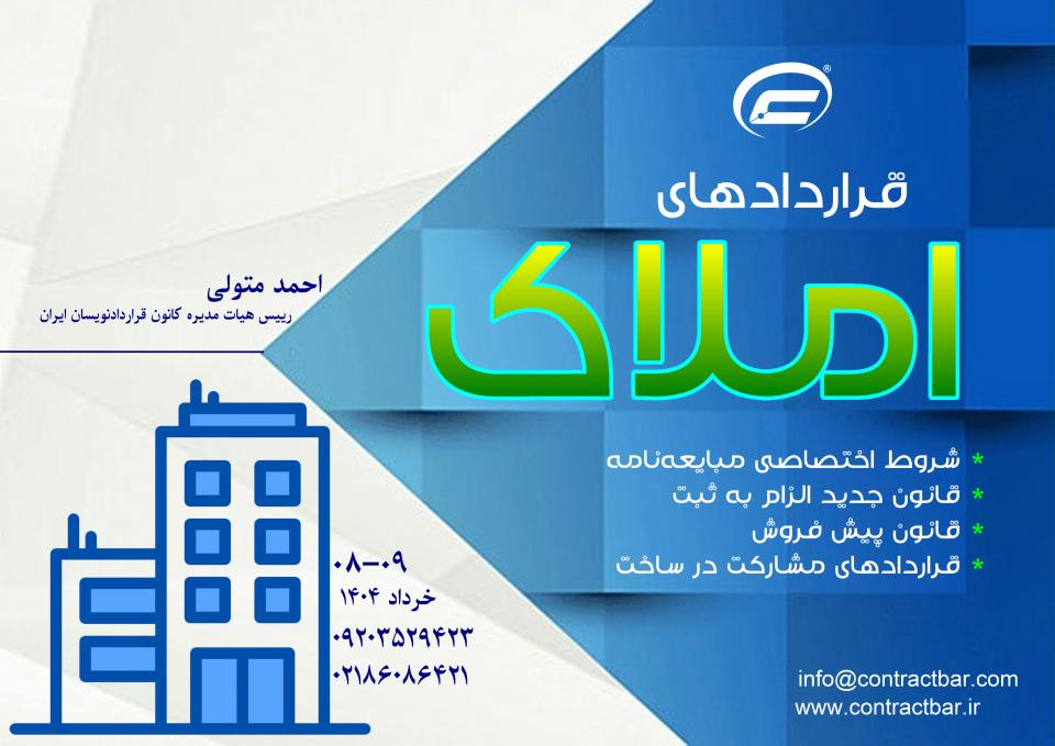 کارگاه جامع املاک-1404-کانون قراردادنویسان ایران