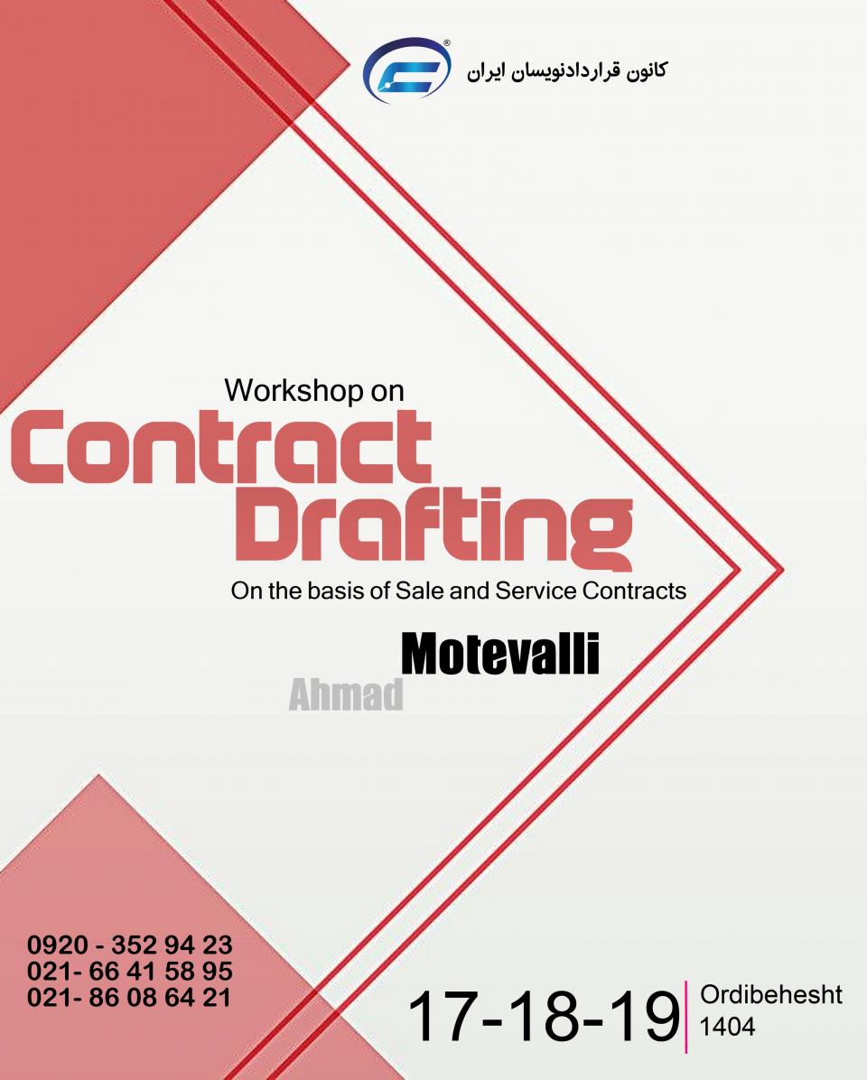 کارگاه جامع قراردادنویسی انگلیسی-سال 1404