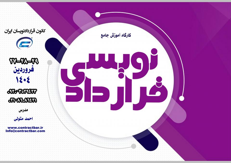 کارگاه جامع قراردادنویسی 1404-دوره اول-کانون قراردادنویسان ایران