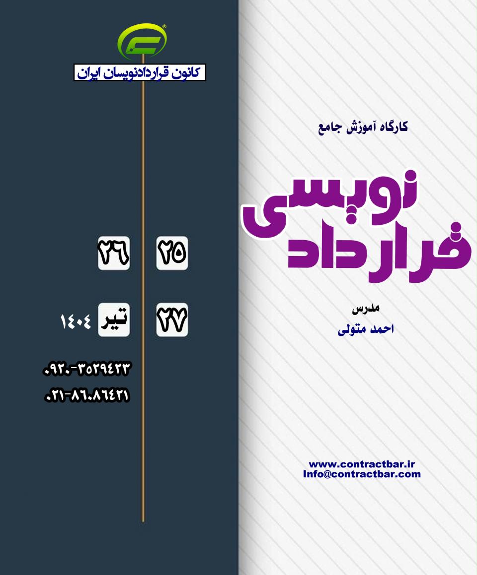 کارگاه جامع قراردادنویسی 1404-دوره دوم-کانون قراردادنویسان ایران