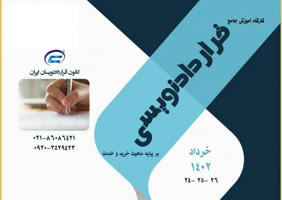 کارگاه جامع قراردادنویسی 1402-کانون قراردادنویسان ایران