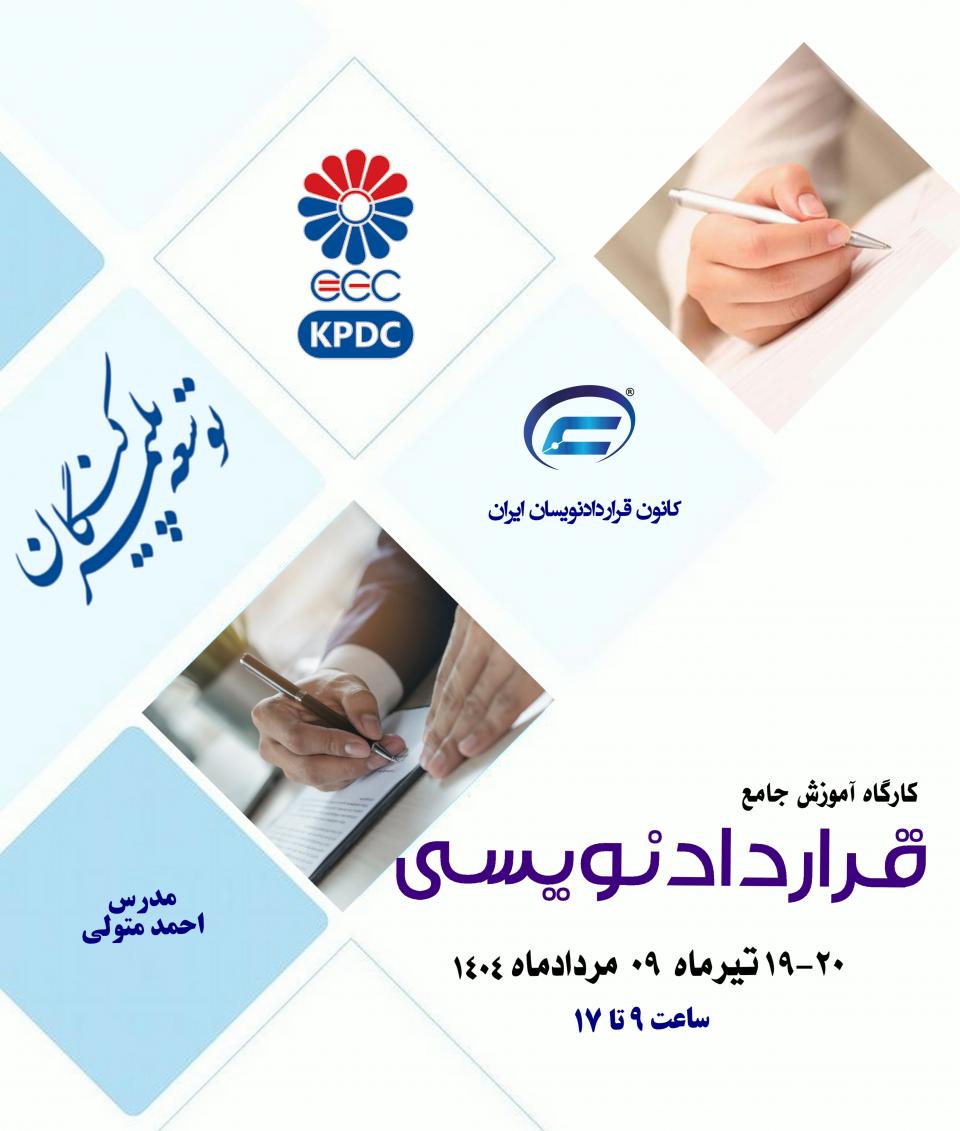 کارگاه جامع قراردادنویسی 1404-دوره توسعه پلیمر کنگان-کانون قراردادنویسان ایران