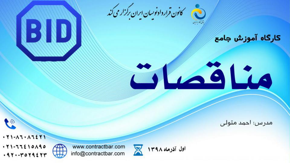 آموزش جامع مناقصات-کانون قراردادنویسان ایران