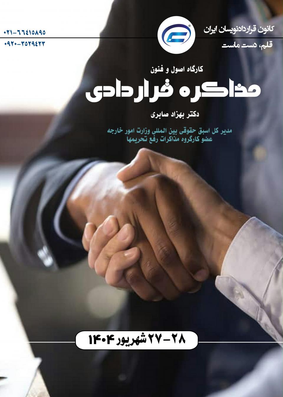 کارگاه مذاکره-کانون قراردادنویسان ایران