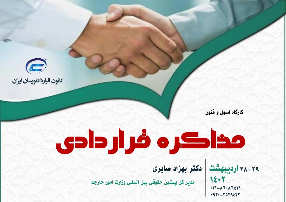 اصول و فنون مذاکره قراردادی- کانون قراردادنویسان ایران