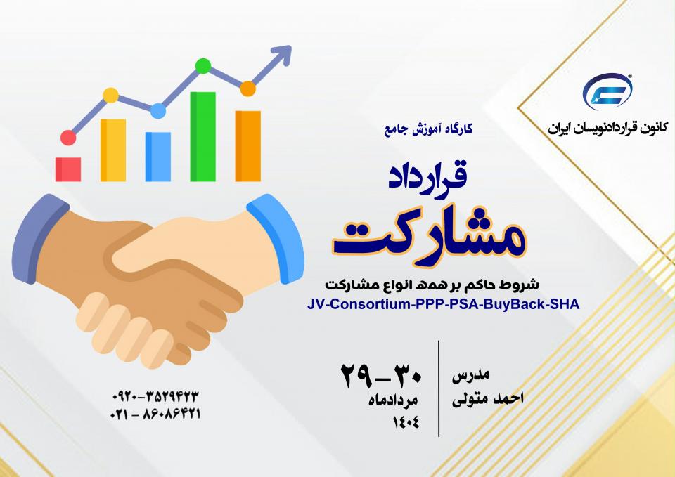 کارگاه جامع مشارکت-کانون قراردادنویسان ایران-1404