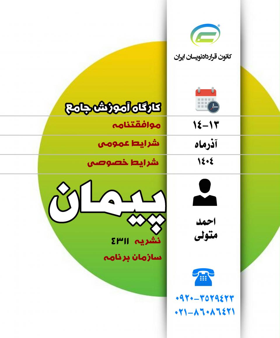 کارگاه جامع پیمان-کانون قراردادنویسان ایران