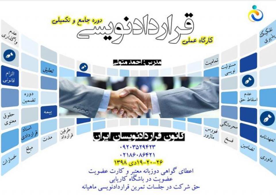 کارگاه قراردادنویسی جامع-5-کانون قراردادنویسان ایران