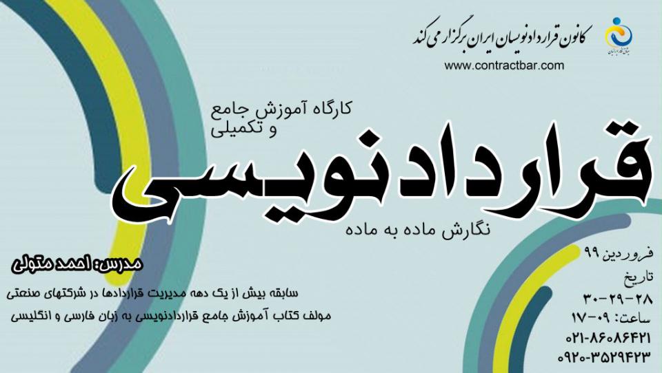 کارگاه قراردادنویسی جامع-6-کانون قراردادنویسان ایران