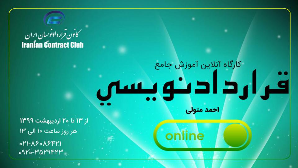 کارگاه قراردادنویسی جامع-6-کانون قراردادنویسان ایران