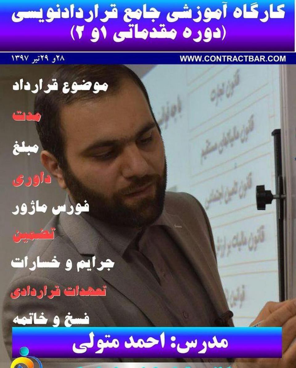 قراردادنویسی مقدماتی یک و دو-کانون قراردادنویسان ایران