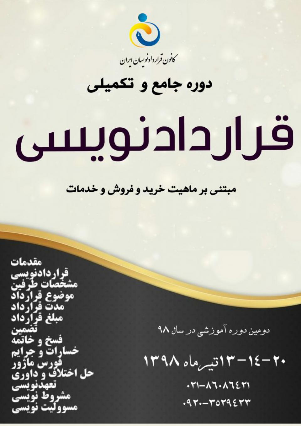 کارگاه آموزش جامع قراردادنویسی 4-کانون قراردادنویسان ایران