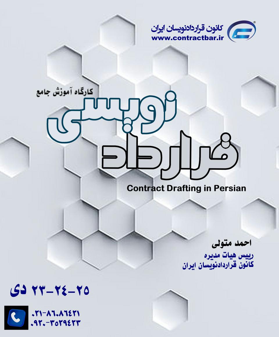 کارگاه جامع قراردادنویسی 1405-دوره سوم-کانون قراردادنویسان ایران