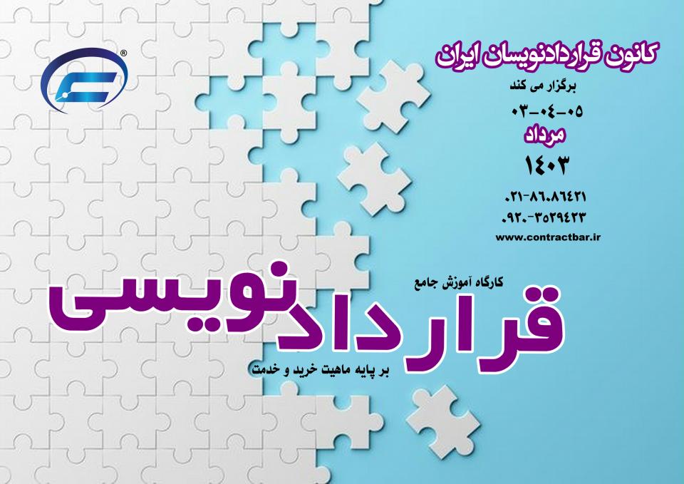 کارگاه جامع قراردادنویسی مردادماه 1403-کانون قراردادنویسان ایران