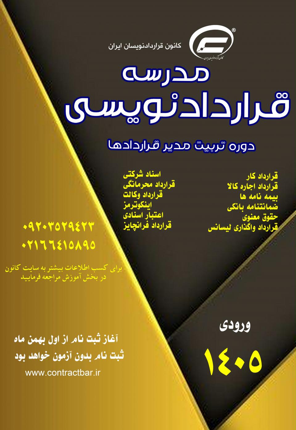 مدرسه قراردادنویسی-1405-کانون قراردادنویسان ایران
