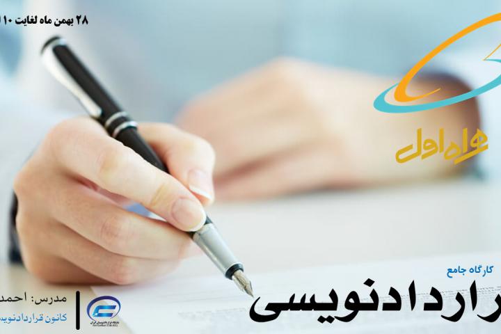 کارگاه آموزش جامع و تکمیلی قراردادنویسی-شرکت همراه اول