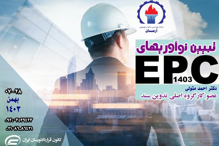 نوآوریهای سند جدید EPC