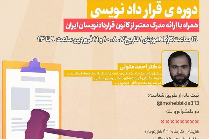 کارگاه قراردادنویسی پایه-دانشگاه امام صادق علیه السلام