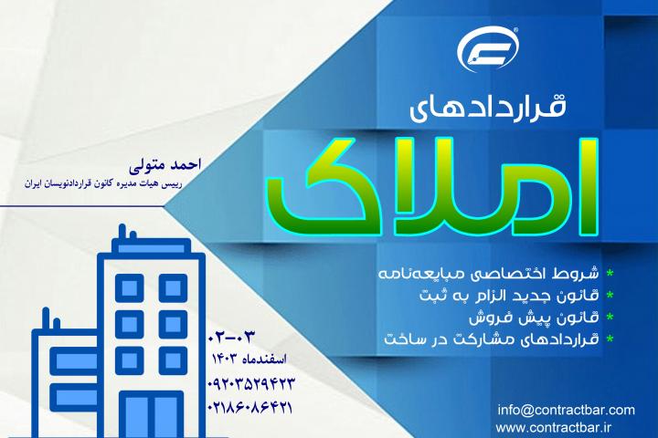 کارگاه جامع املاک-1403-کانون قراردادنویسان ایران