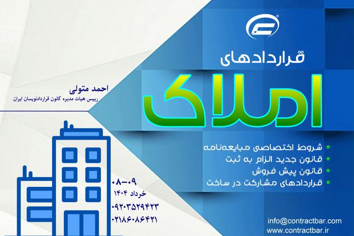 کارگاه جامع املاک-1404-کانون قراردادنویسان ایران