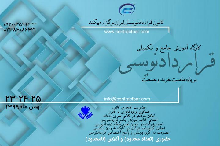 کارگاه قراردادنویسی جامع 11-کانون قراردادنویسان ایران