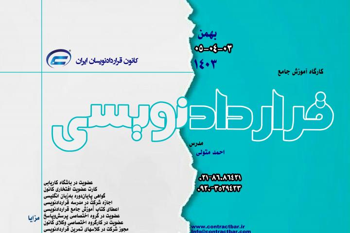 کارگاه جامع قراردادنویسی 1403-دوره چهارم-کانون قراردادنویسان ایران