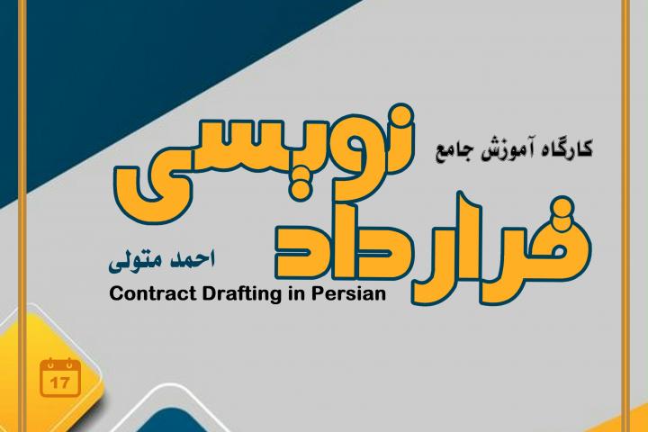 کارگاه جامع قراردادنویسی 1404-دوره چهارم-کانون قراردادنویسان ایران