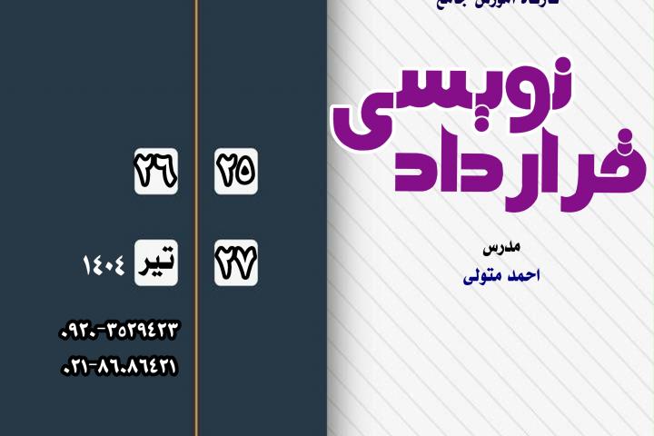 کارگاه جامع قراردادنویسی 1404-دوره دوم-کانون قراردادنویسان ایران