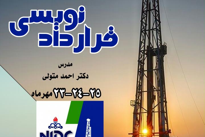 کانون قراردادنویسان ایران-شرکت ملی حفاری ایران