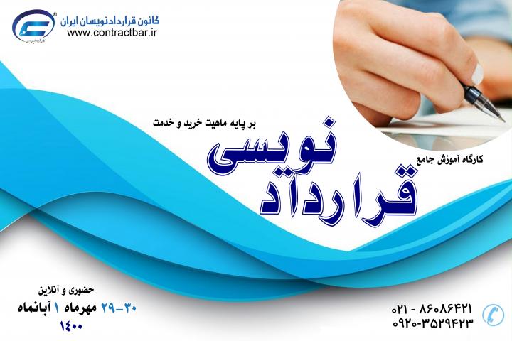 کارگاه قراردادنویسی جامع-1400-سوم-کانون قراردادنویسان ایران