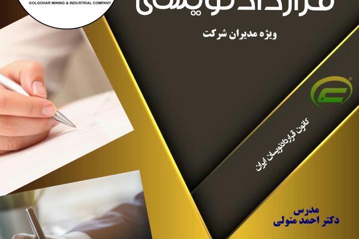 کارگاه جامع قراردادنویسی 1404-شرکت گل گهر-کانون قراردادنویسان ایران