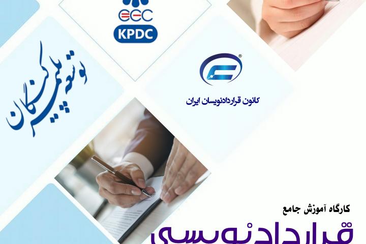 کارگاه جامع قراردادنویسی 1404-دوره توسعه پلیمر کنگان-کانون قراردادنویسان ایران