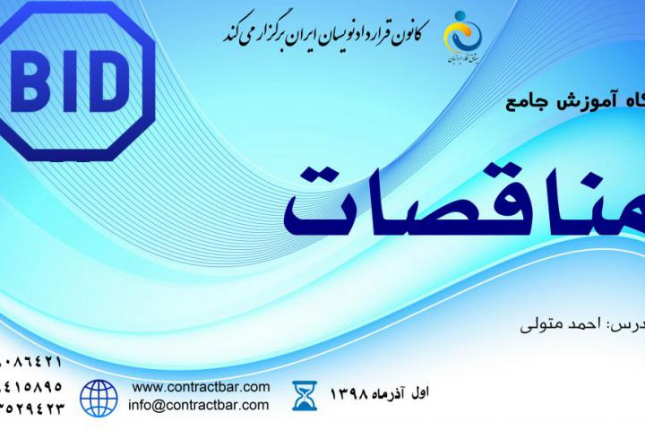 آموزش جامع مناقصات-کانون قراردادنویسان ایران