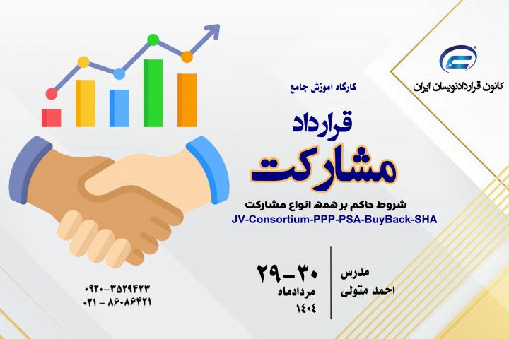 کارگاه جامع مشارکت-کانون قراردادنویسان ایران-1404
