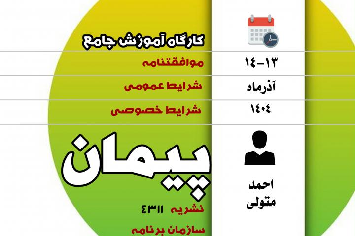 کارگاه جامع پیمان-کانون قراردادنویسان ایران