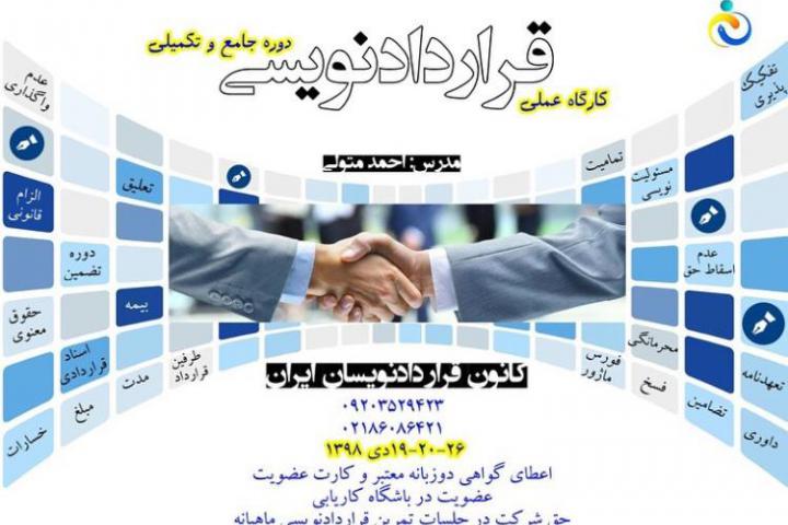 کارگاه قراردادنویسی جامع-5-کانون قراردادنویسان ایران