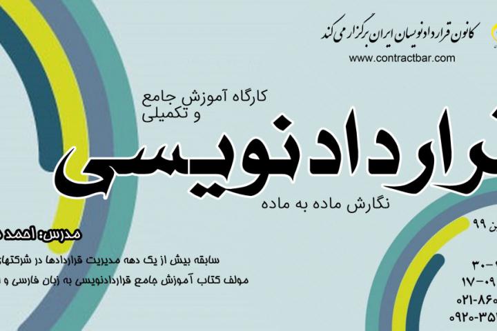 کارگاه قراردادنویسی جامع-6-کانون قراردادنویسان ایران