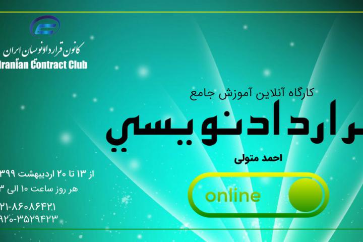 کارگاه قراردادنویسی جامع-6-کانون قراردادنویسان ایران